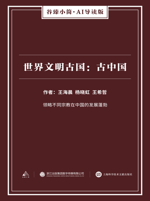 Title details for 世界文明古国 by 王海晨 - Available